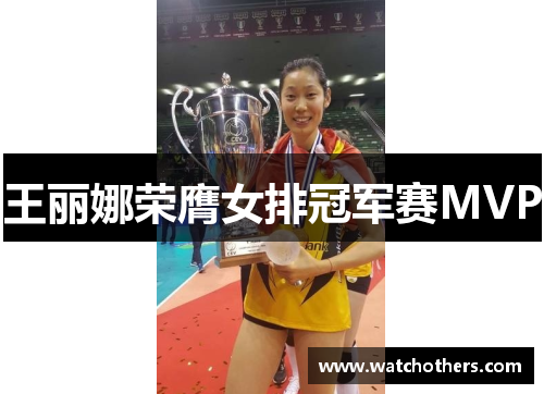 王丽娜荣膺女排冠军赛MVP