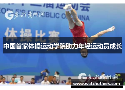 中国首家体操运动学院助力年轻运动员成长