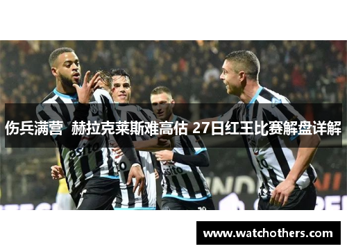 伤兵满营  赫拉克莱斯难高估 27日红王比赛解盘详解