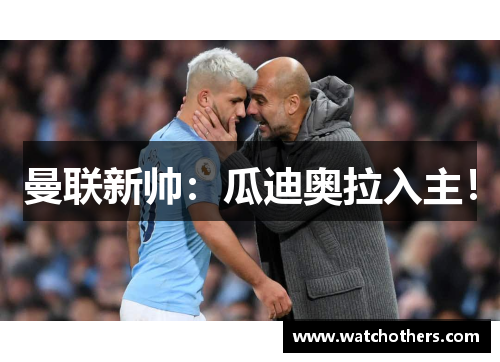 曼联新帅：瓜迪奥拉入主！