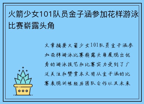 火箭少女101队员金子涵参加花样游泳比赛崭露头角