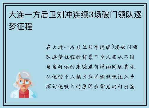 大连一方后卫刘冲连续3场破门领队逐梦征程