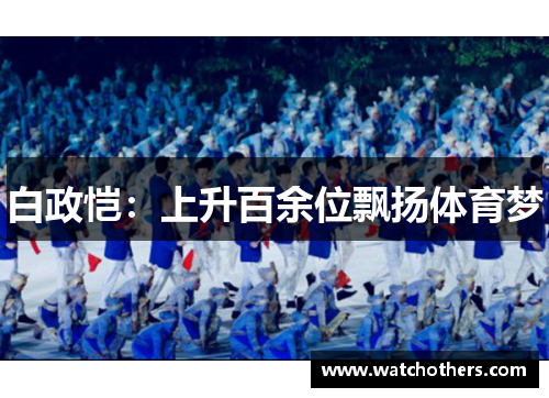 白政恺：上升百余位飘扬体育梦