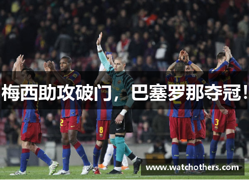 梅西助攻破门，巴塞罗那夺冠！