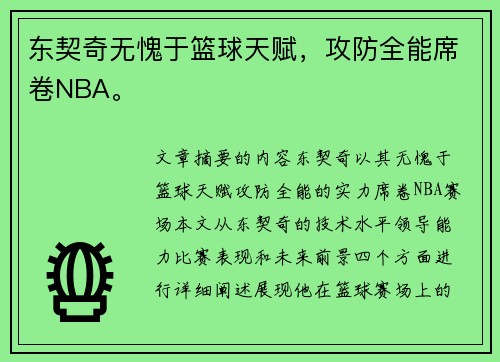 东契奇无愧于篮球天赋，攻防全能席卷NBA。