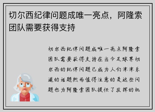 切尔西纪律问题成唯一亮点，阿隆索团队需要获得支持